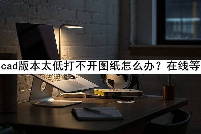 cad为什么低版本打不开图标