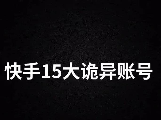 快手账号查询