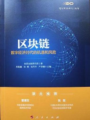数字经济区块链