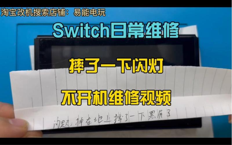 switch摔了一下开不了机