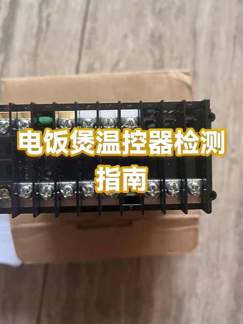 怎么判断电饭煲温控好坏