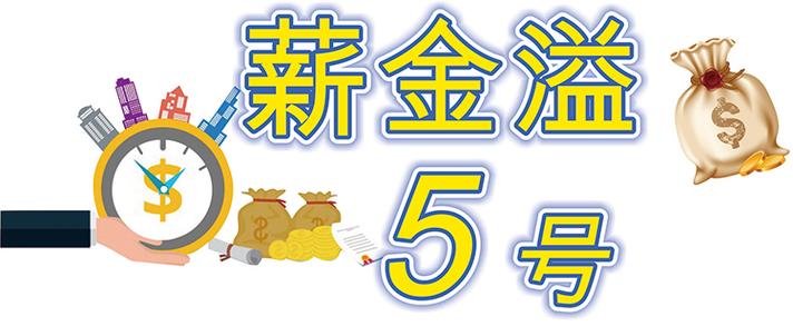 薪金溢1号