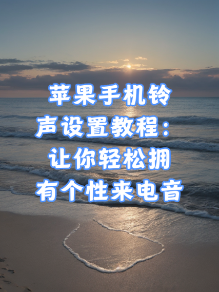苹果怎么用酷狗设置铃声教程图标
