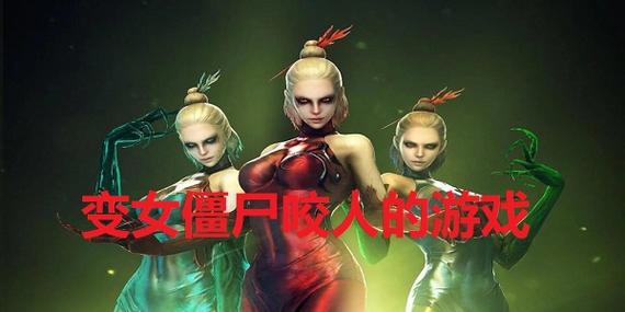 被僵尸咬了会变成僵尸游戏