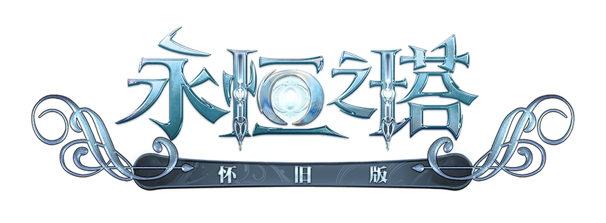 《永恒之塔》官方网站