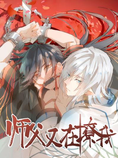 师父又在撩我无广告版