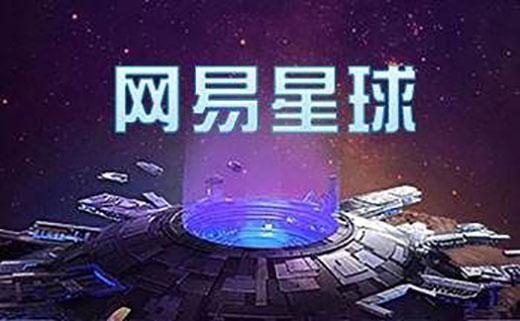 网易星球官方网站