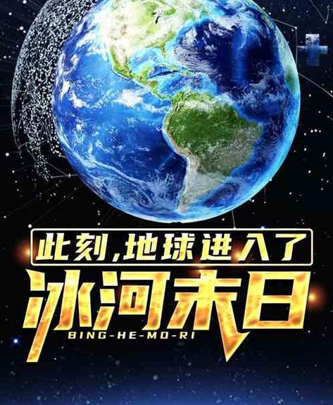 冰川末世小说