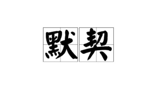 默契