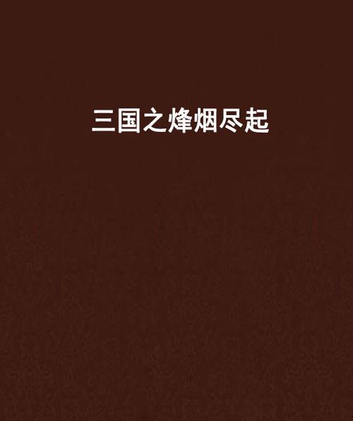 三国之烽烟尽起 小说图标