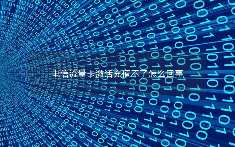 买了一张流量卡充值了用不了