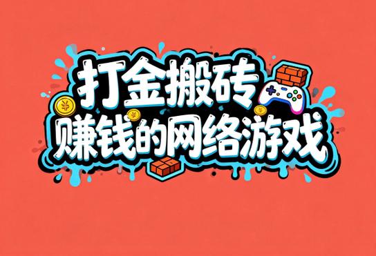手机搬砖赚钱游戏