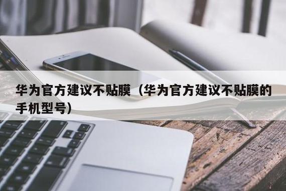 华为官方建议不贴膜