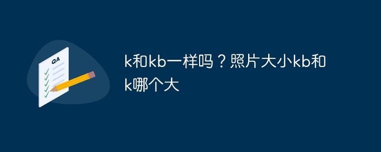 照片kb和k谁大图标