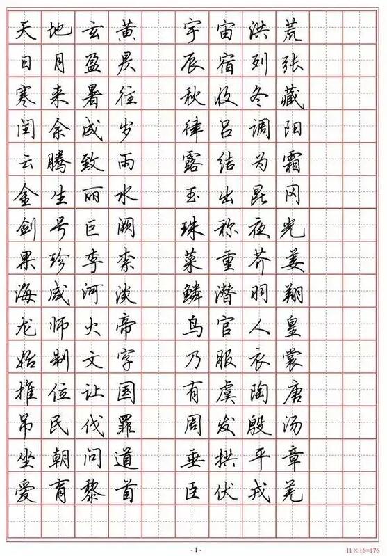 田英章硬笔行楷字帖