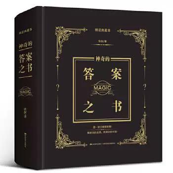 神奇的答案之书