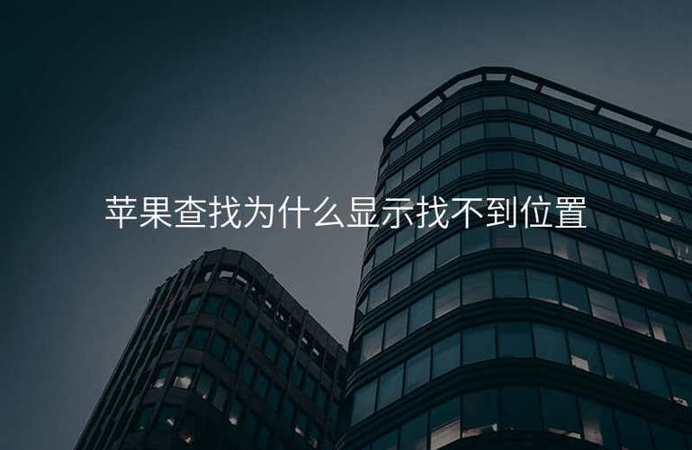 苹果查找突然找不到对方的位置