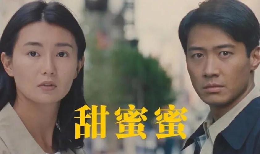 电影《甜蜜蜜》在线观看
