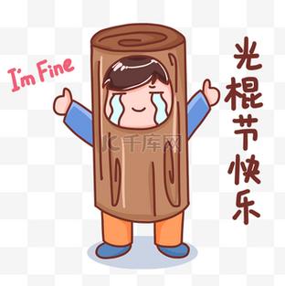 光棍节图片表情包