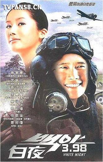 韩剧《白夜》全集免费观看