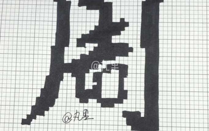 procreate像素字体