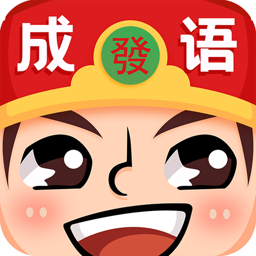 成语红包群红包正版