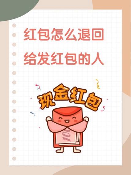 红包被退回的七大预兆