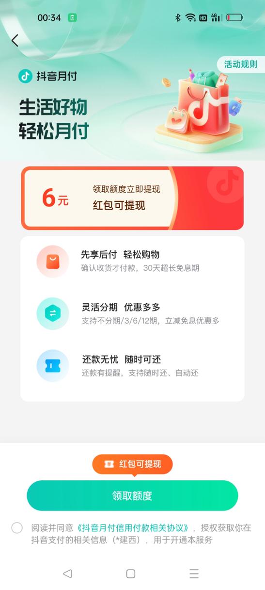 抖音月付未开通却突然半夜收到买了