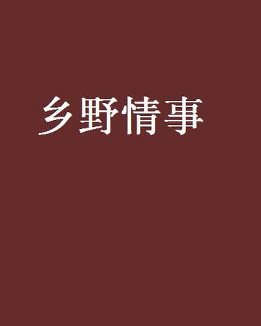 乡村小说全集免费阅读