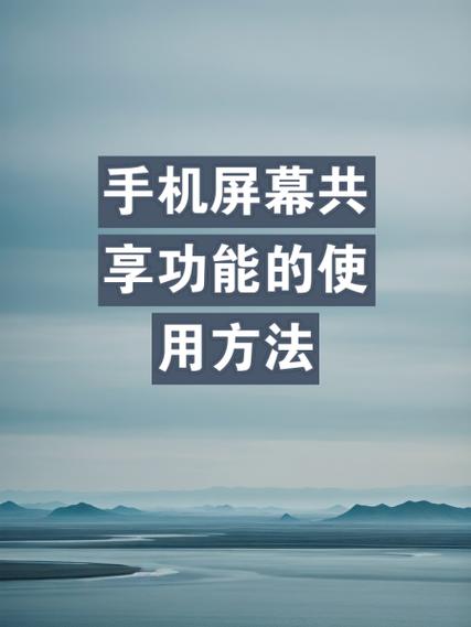 手机屏幕共享是什么意思?