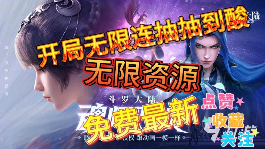 斗罗大陆魂师对决无限资源版