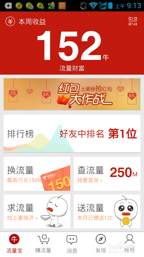 赚流量软件
