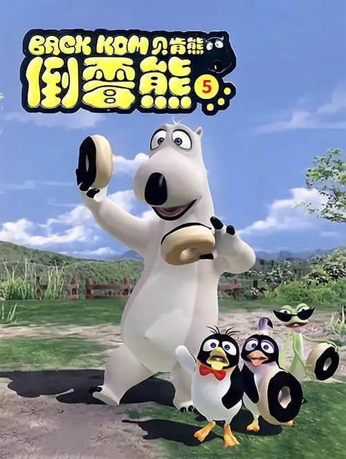 我的贝肯熊游戏