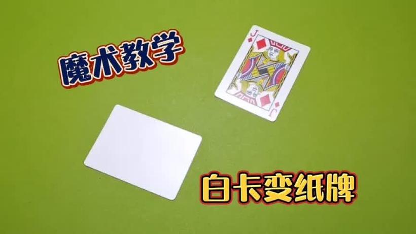 扑克牌变白色卡片魔术