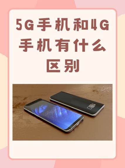 华为手机4g和5g有什么区别