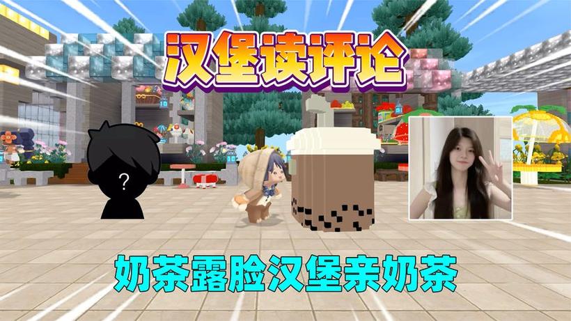 迷你世界汉堡奶茶2024年