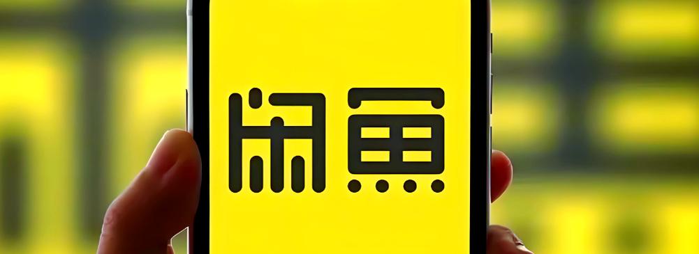 咸鱼二手app
