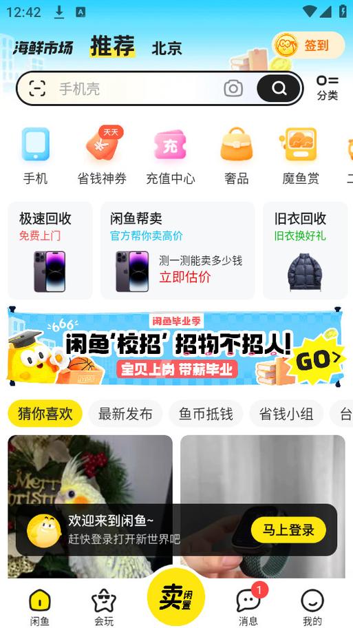 咸鱼二手app