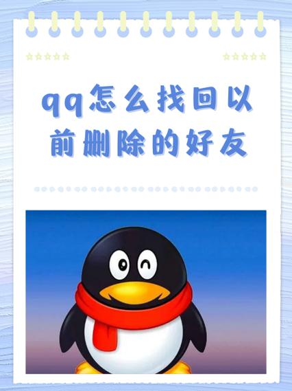 qq怎么找回以前删除的好友