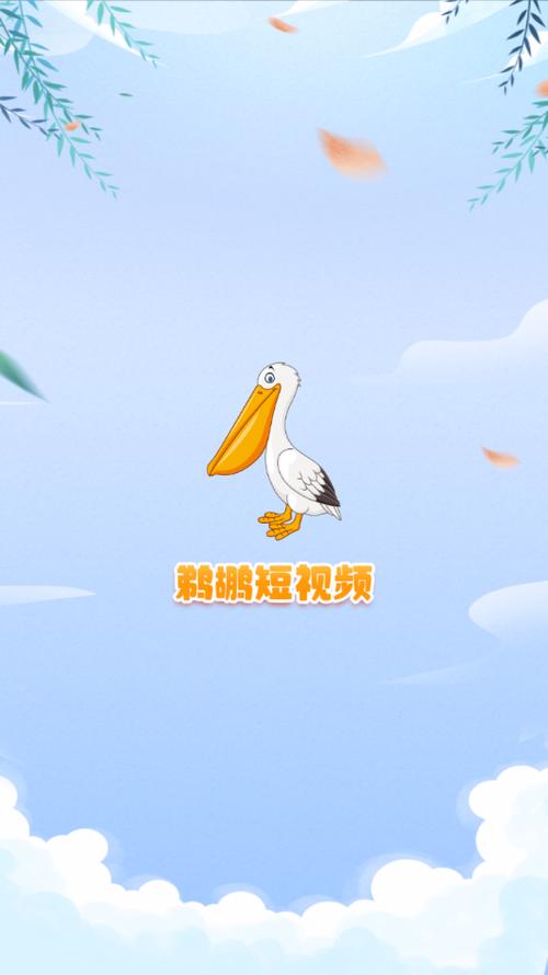 鹈鹕短视频最新版下载