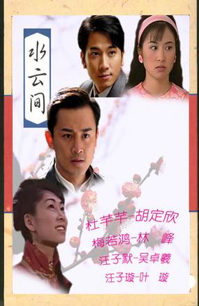 电视剧水云间免费观看