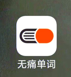 背单词app