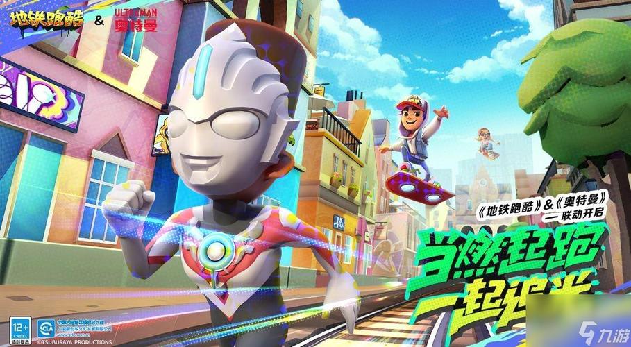 地铁跑酷奥特曼版