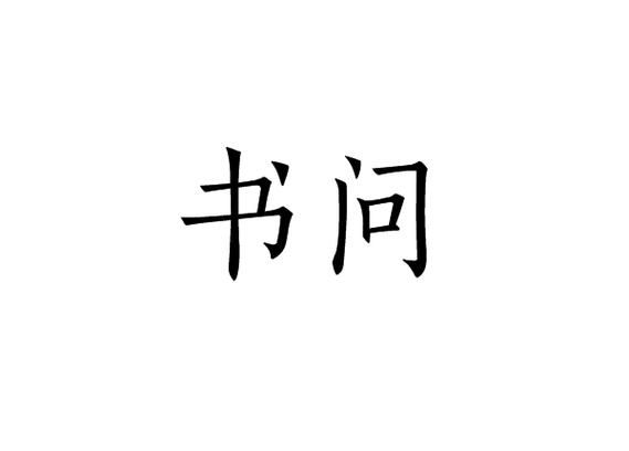 问题之书和答案之书