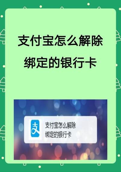 如何取消支付宝的银行卡绑定