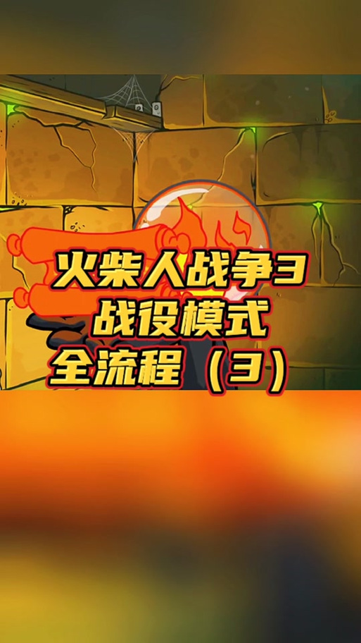 火柴人战争3修改器fm