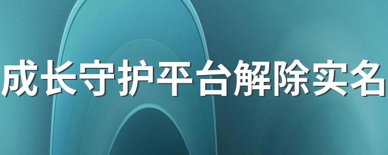 成长守护平台解绑后能重新实名吗图标