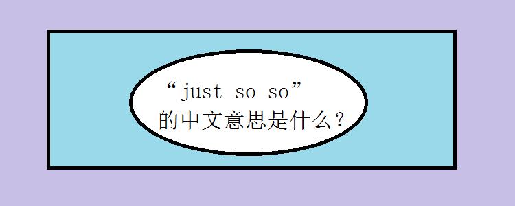 so是什么意思梗