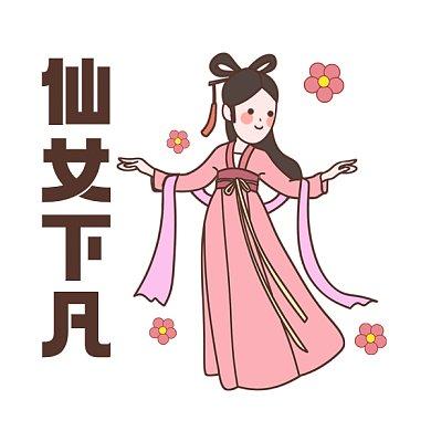 仙女下凡头像