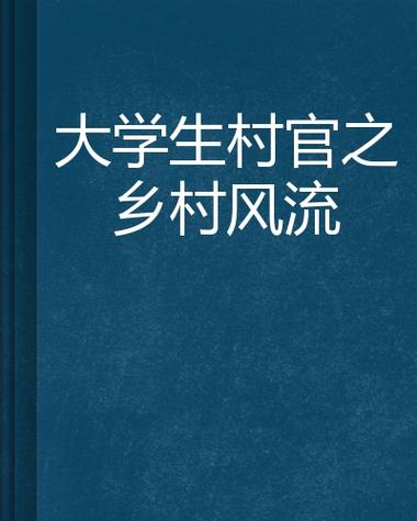 乡村小说大全免费版下载